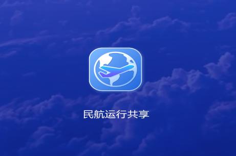 民航运行共享app