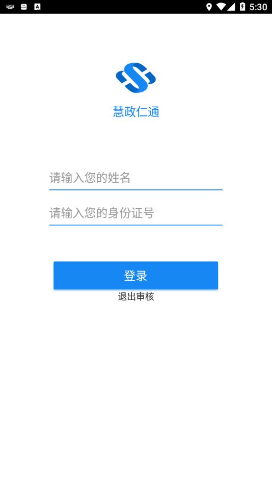 慧政仁通官方app下载截图0
