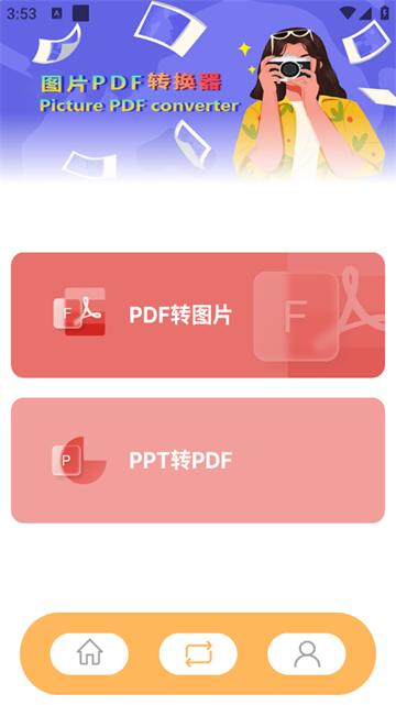 图片pdf转换器官方版