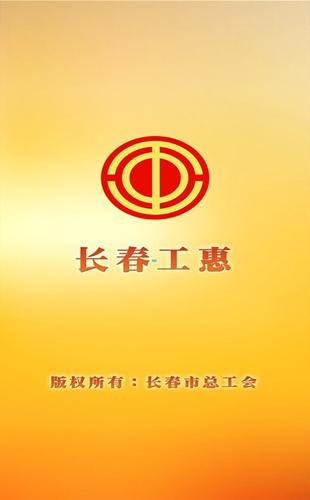 长春工惠app官方下载