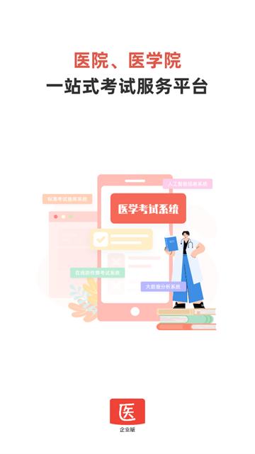 医学考试系统app