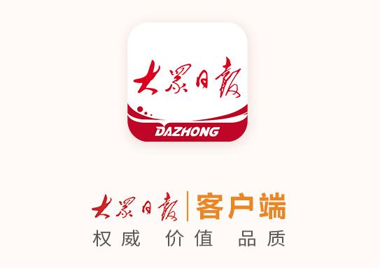 大众日报客户端 大众日报客户端
