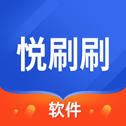 悦刷刷软件下载