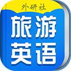 超实用旅游英语宝典官方版