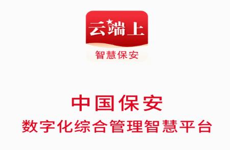 中国智慧保安app下载安装 中国智慧保安app下载安装