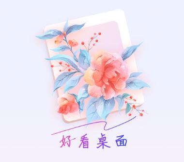 好看桌面app 好看桌面app