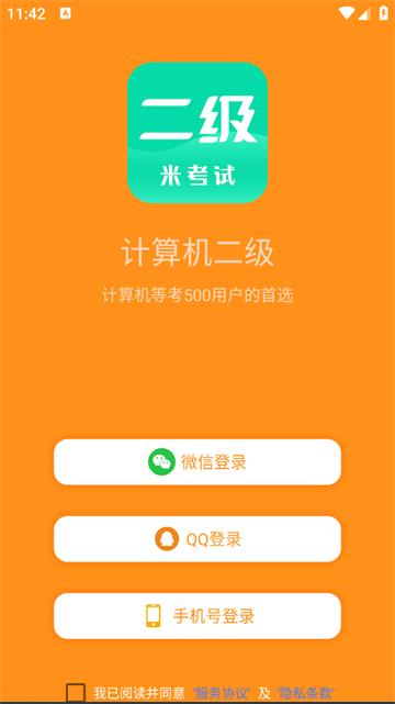 计算机二级米考试app