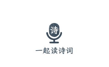 一起读诗词app 一起读诗词app