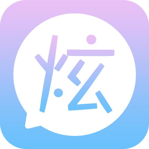 微信炫字体app