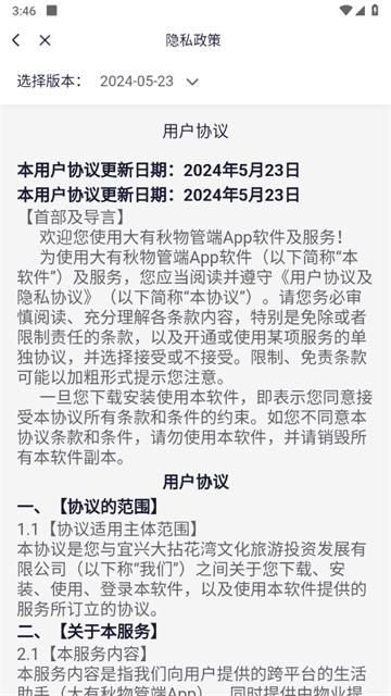 大有秋物管端app