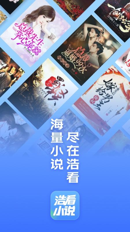 浩看小说免费下载