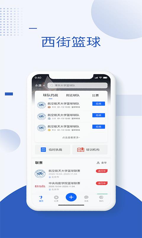 西街篮球app截图1