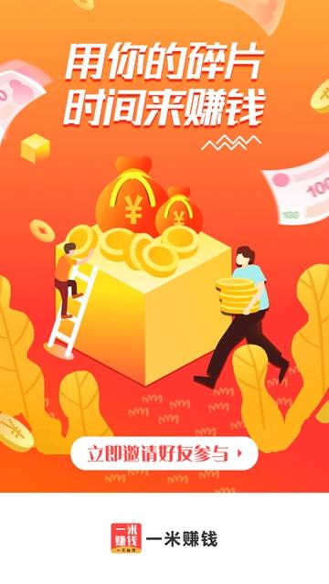 一米赚钱app下载