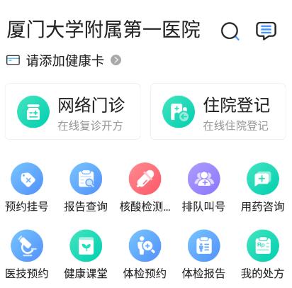 厦大一附院app 厦大一附院app