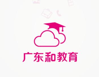 广东和教育app下载 广东和教育app下载