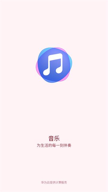 华为音乐官方版