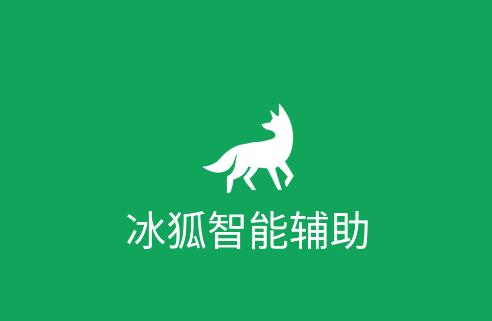 冰狐智能辅助app