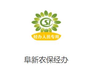 阜新农保经办app下载