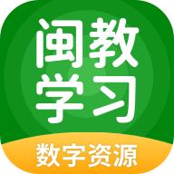闽教学习数字资源app