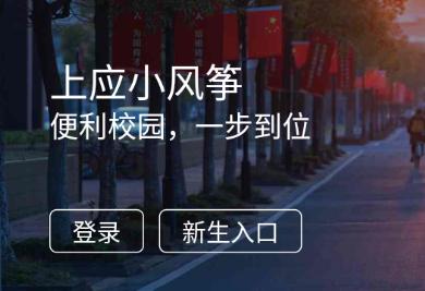 上应小风筝app 上应小风筝app