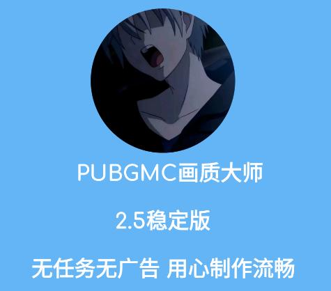 PUBGMC画质大师A最新版 PUBGMC画质大师A最新版