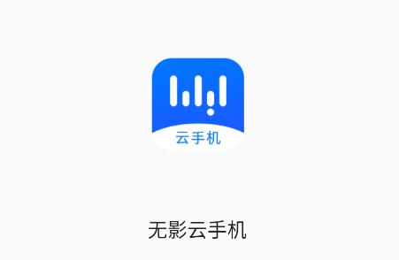 无影云手机app