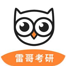 雷哥考研app