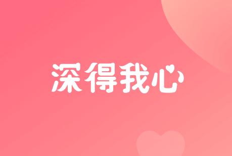深得我心app2022最新版 深得我心app2022最新版