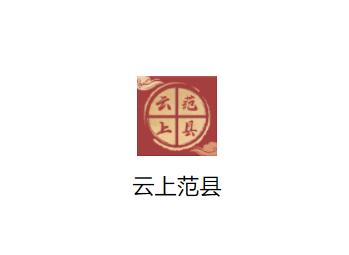 云上范县APP 云上范县APP