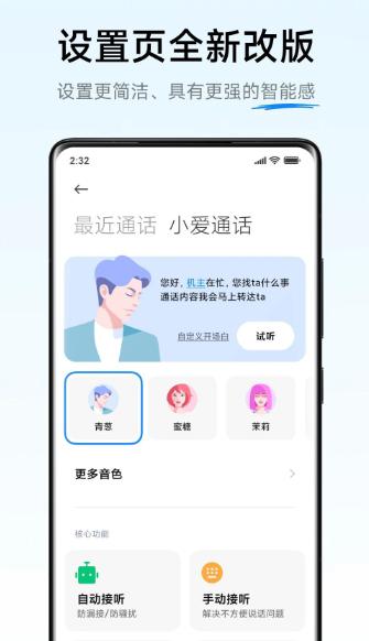 小爱通话app下载官方 小爱通话app下载官方