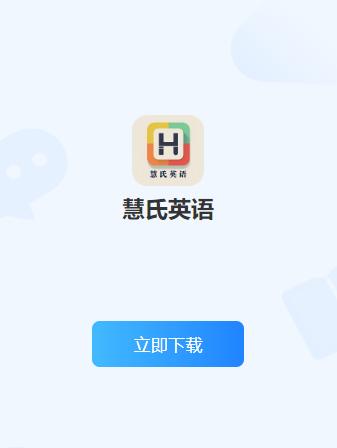 慧氏语言app