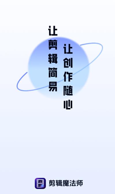 剪辑魔法师app下载官方版
