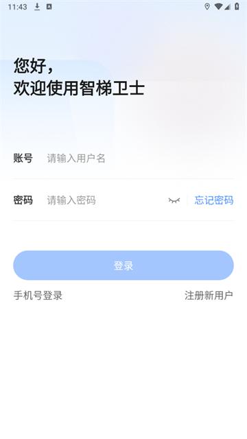 智梯卫士APP