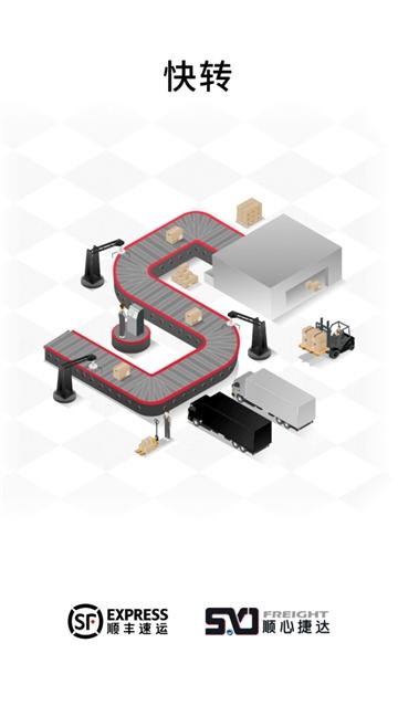 顺丰快转APP