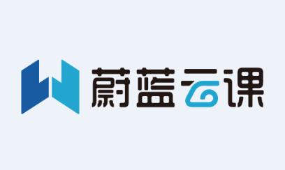 蔚蓝云课下载app 蔚蓝云课下载app