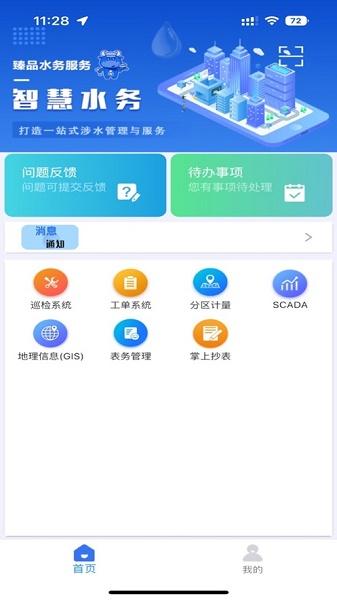 山科智慧水务系统app