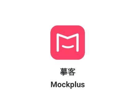 摹客app