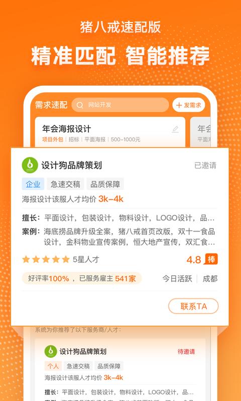 猪八戒速配版app截图1