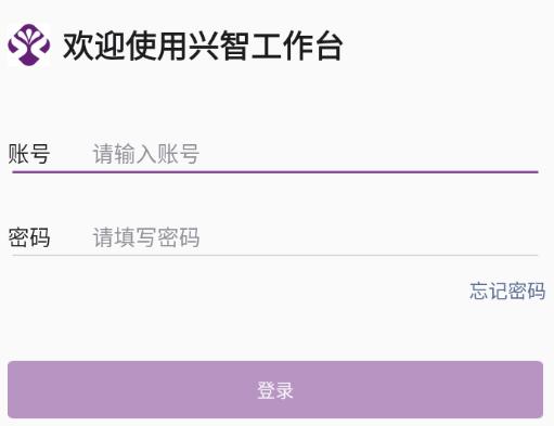 兴智工作台app下载
