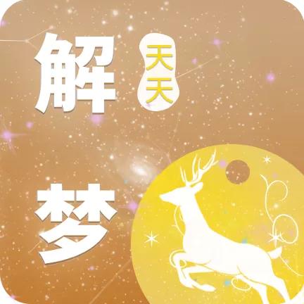 天天解梦app