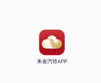 朱雀汽修app 朱雀汽修app