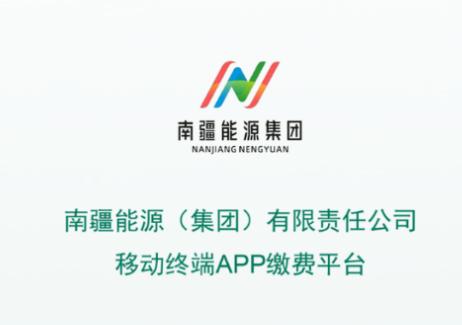 南疆能源app下载