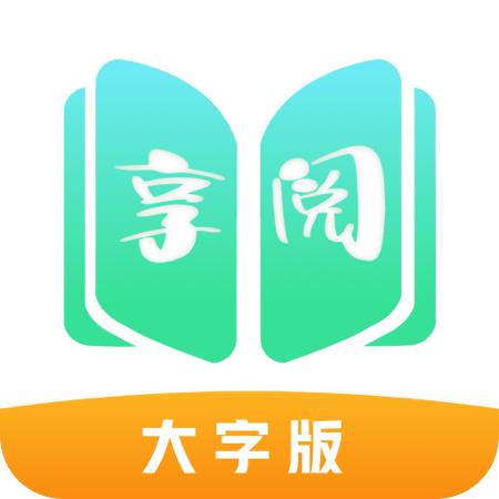 享阅大字版app