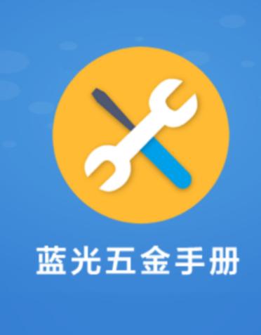 蓝光五金手册手机版下载 蓝光五金手册手机版下载