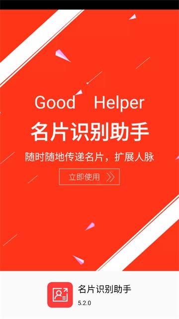 名片识别助手app