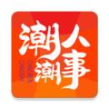 潮人潮事APP