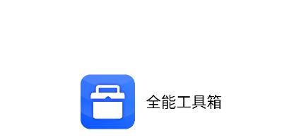 全能工具箱app 全能工具箱app