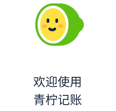 青柠记账软件 青柠记账软件