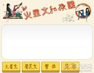 火星文转换器最早版