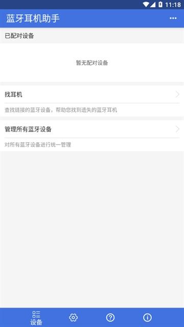 蓝牙耳机助手app下载